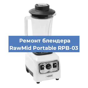 Замена муфты на блендере RawMid Portable RPB-03 в Ростове-на-Дону